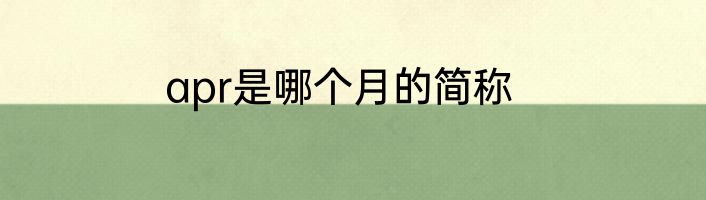 apr是哪个月的简称