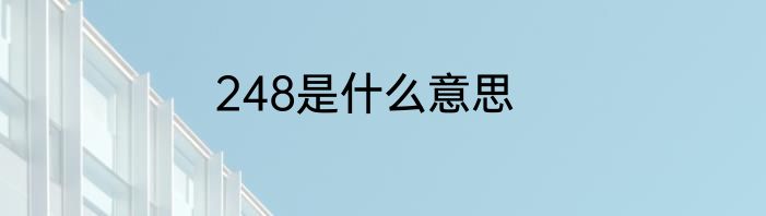 248是什么意思