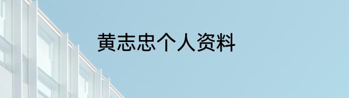 黄志忠个人资料