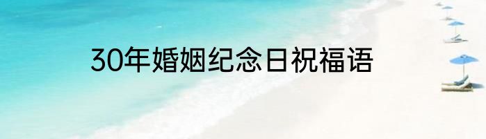 30年婚姻纪念日祝福语