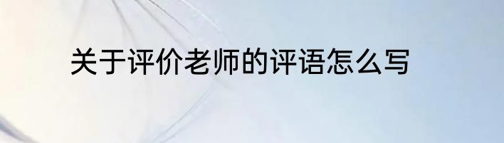 关于评价老师的评语怎么写