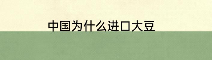中国为什么进口大豆