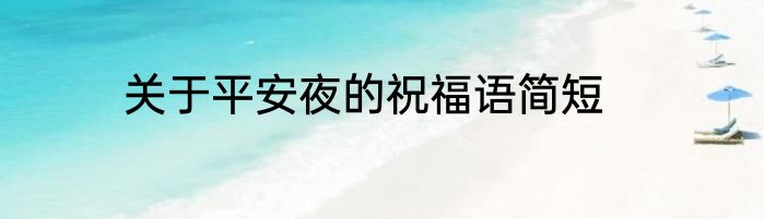 关于平安夜的祝福语简短