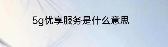 5g优享服务是什么意思