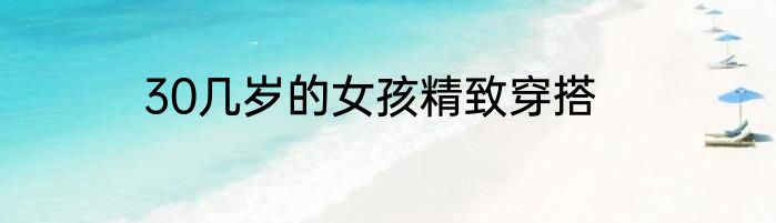 30几岁的女孩精致穿搭