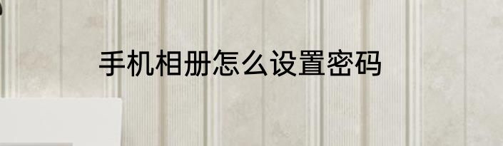 手机相册怎么设置密码