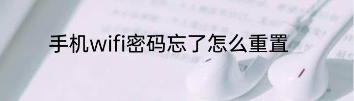 手机wifi密码忘了怎么重置
