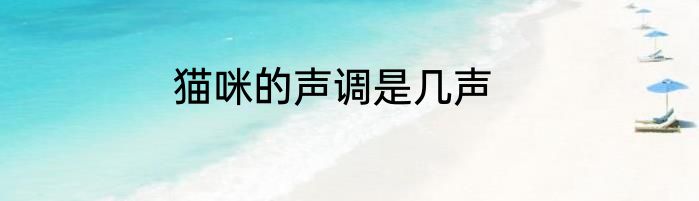 猫咪的声调是几声