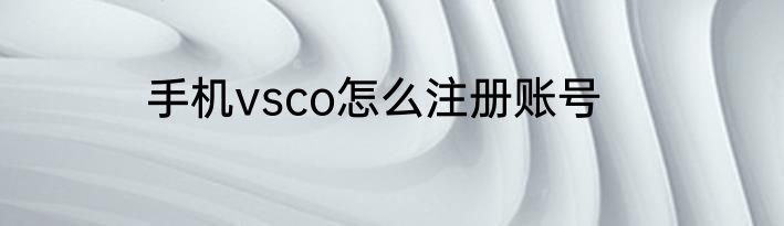 手机vsco怎么注册账号