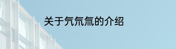 关于氕氘氚的介绍