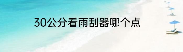 30公分看雨刮器哪个点