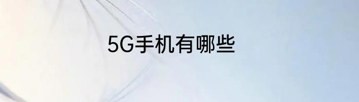 5G手机有哪些