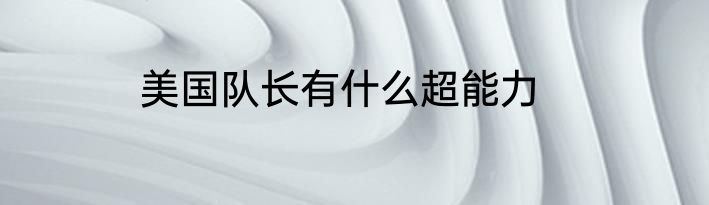 美国队长有什么超能力