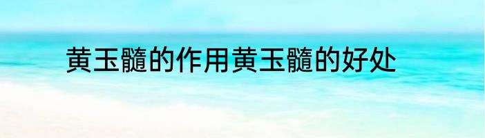 黄玉髓的作用黄玉髓的好处