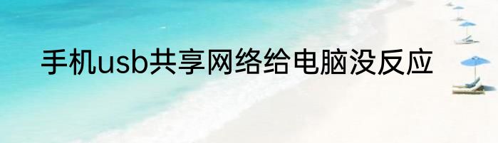 手机usb共享网络给电脑没反应