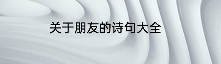 关于朋友的诗句大全