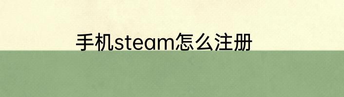 手机steam怎么注册