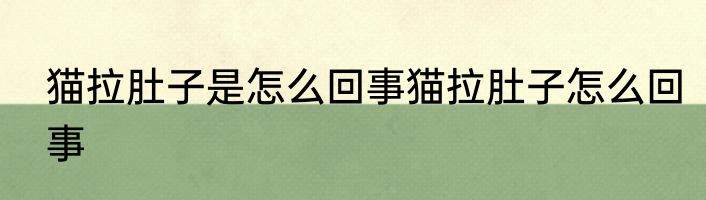 猫拉肚子是怎么回事猫拉肚子怎么回事