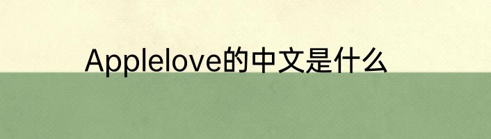 Applelove的中文是什么
