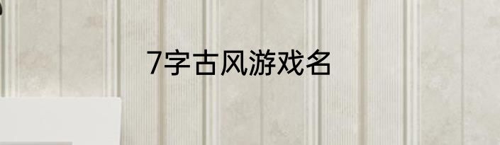 7字古风游戏名