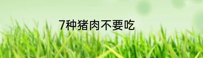 7种猪肉不要吃
