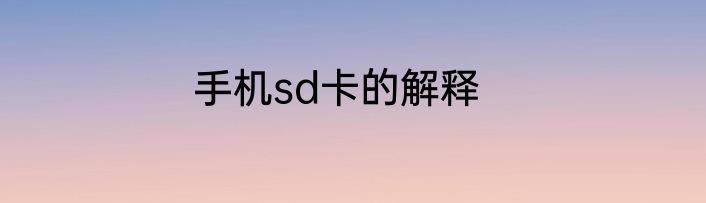 手机sd卡的解释