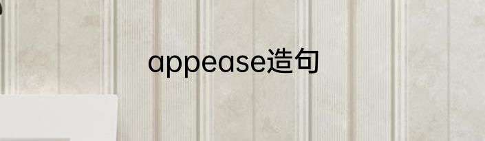 appease造句