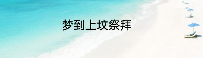 梦到上坟祭拜