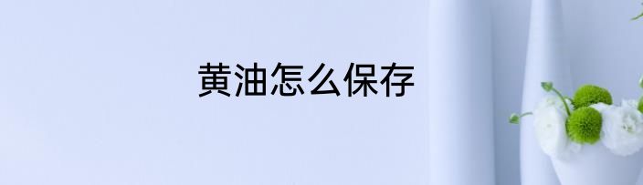 黄油怎么保存