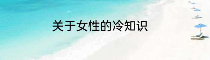 关于女性的冷知识