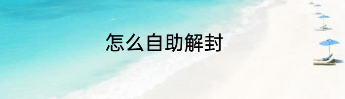怎么自助解封