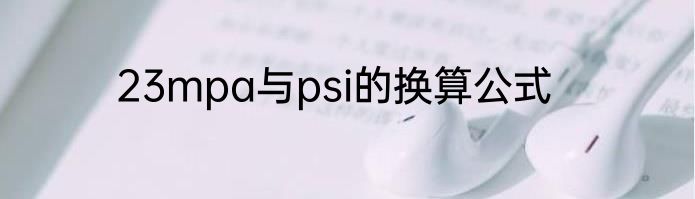 23mpa与psi的换算公式