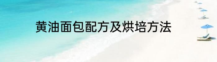 黄油面包配方及烘培方法