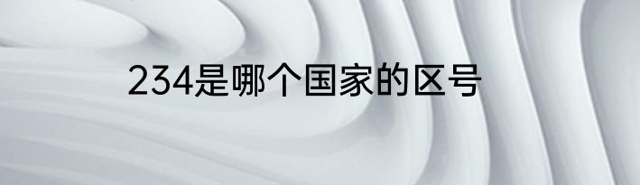 234是哪个国家的区号
