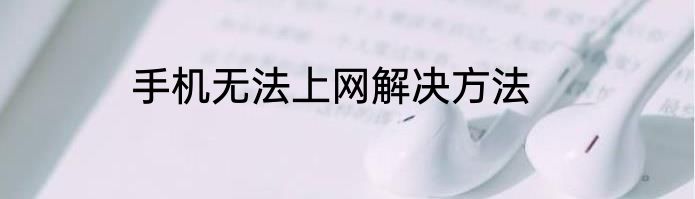 手机无法上网解决方法