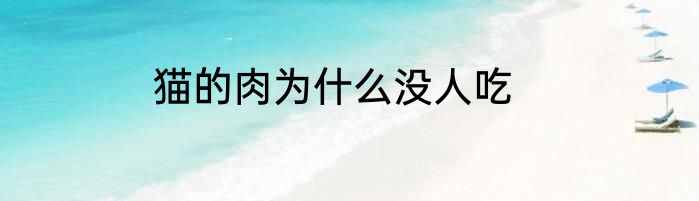 猫的肉为什么没人吃
