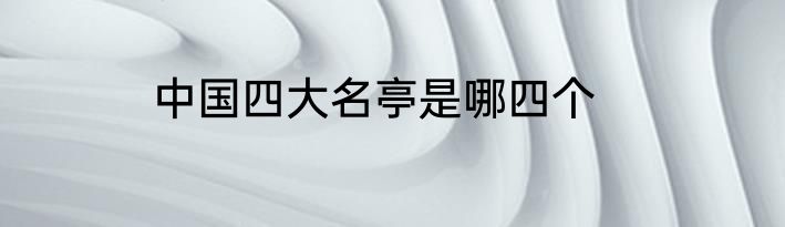 中国四大名亭是哪四个