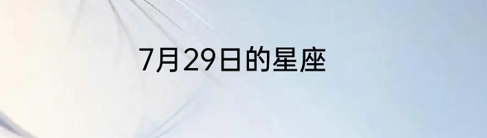 7月29日的星座