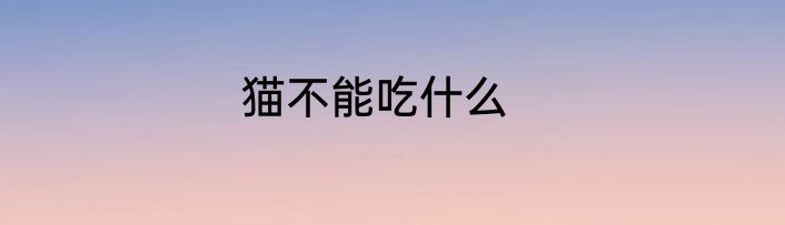 猫不能吃什么