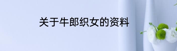 关于牛郎织女的资料