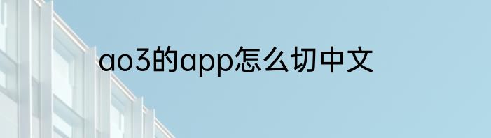 ao3的app怎么切中文