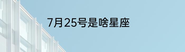 7月25号是啥星座