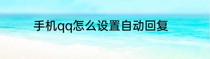 手机qq怎么设置自动回复