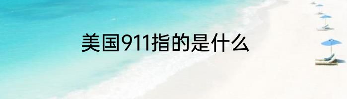 美国911指的是什么