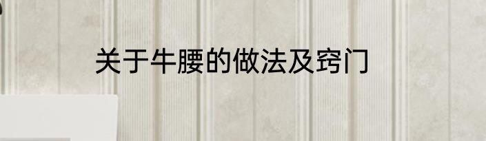 关于牛腰的做法及窍门