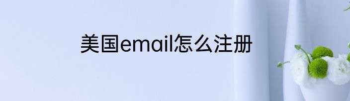 美国email怎么注册