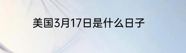 美国3月17日是什么日子