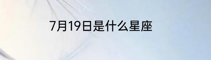 7月19日是什么星座