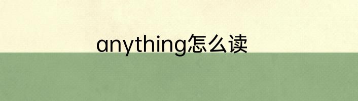 anything怎么读