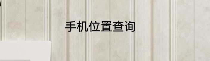 手机位置查询